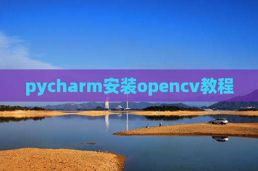 pycharm安装opencv教程